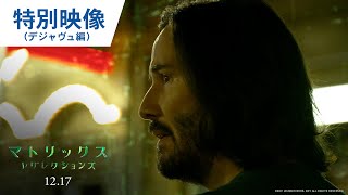 映画『マトリックス レザレクションズ』特別映像（デジャヴュ編）2021年12月17日（金）公開