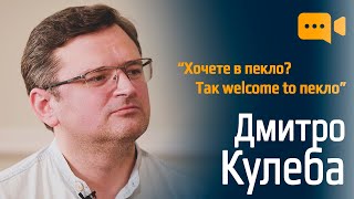 Дмитро Кулеба: членство України в ЄС, закриті двері НАТО, зброя, союзники і поради «копати окопи»