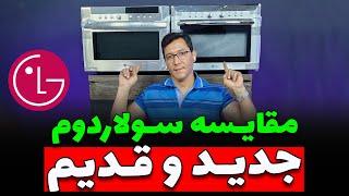 🧐 سولاردوم قدیمی و جدید الجی چه فرقی با هم داره؟؟ 🧐