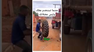 عندما تستخدم عقلك وليس عضلاتك .