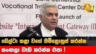 ඩෙල්ටා කළා වගේ ඔමික්‍රොනුත් කරන්න - හංඟලා වැඩ කරන්න එපා ! - Hiru News