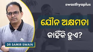 ଯୌନ ଅକ୍ଷମତା: କାହିଁକି ହୁଏ? | Impotence/ Erectile Dysfunction (ED) in Odia | Dr Samir Swain