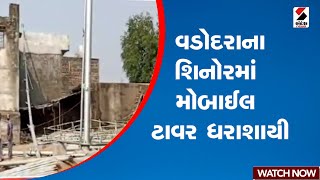 Vadodara | વડોદરાના શિનોરમાં મોબાઈલ ટાવર ધરાશાયી | Gujarat