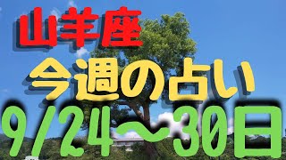 山羊座♑️今週占い(9/24～30日)までカードリーディング⭐小話付き