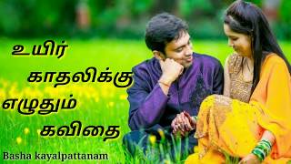 ஒரு கவிதை எழுதினேன் என் காதலிக்கு | tamil beautiful love kavithai