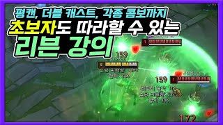 리븐 어린이들을 위한 라인전, 한타 콤보 강의 Riven basic combo