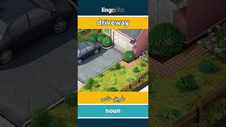 🇬🇧🇪🇬 driveway - طريق خاص : دعنا نتعلم الإنجليزية