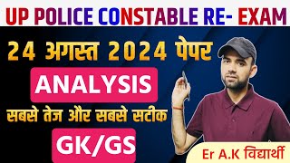 UP POLICE RE EXAM ANALYSIS | 24 AUGUST 1st Shift | UP CONSTABLE RE EXAM PAPER SOLUTION 2024 SAMARPAN