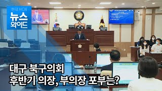 대구 북구의회 후반기 의장·부의장... 포부는?  / 대구경북 현대HCN