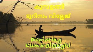 Kumbalanghi!! കുമ്പളങ്ങി!! Tourism ഗ്രാമ കാഴ്ചകൾ