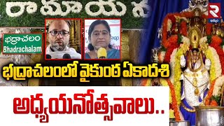 భద్రాచలంలో వైకుంఠ ఏకాదశి అధ్యయనోత్సవాలు | Sri Vaikunta Ekadasi Adhyayanotsavalu at Bhadrachalam