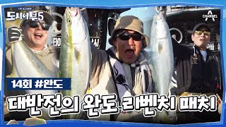 [예능] 도시어부5 14회_바다사나이 파트너 매치 part2🐠