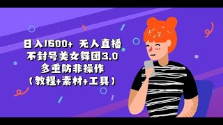 01项目介绍 无人直播不封号美女舞团3 0 多重防非操作，日入1600+（教程+素材+工具）