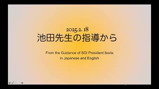 2025 2 18  From the Guidance of SGI President Ikeda 池田先生の指導から