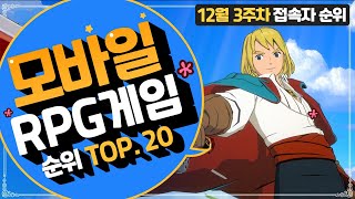 모바일RPG 게임순위 TOP.20 - 12월 3주차 주간접속자 랭킹!