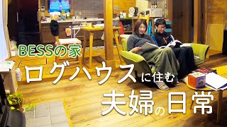 【BESSの家】ログハウスに住む夫婦の日常【Vlog】StayHome