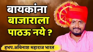 बायकांना बाजाराला पाठऊ नये  🤪हभप अविनाश महाराज भारती ! Avinash maharaj bharti kirtan