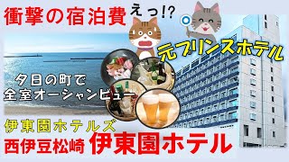 【西伊豆松崎 伊東園ホテル】ある意味オールインクルーシブ？驚きのコスパ！海に一番近い伊東園ホテルズをお得に楽しむ　元はプリンスホテルでした【西伊豆松崎温泉】