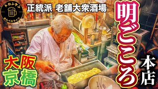 【大阪/京橋昼呑み】正統派大衆酒場ひとり呑み【明ごころ本店】