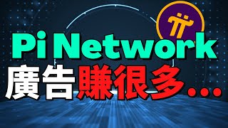 【Pi network其实在割我们韭菜！？😡 Pi Network遲遲不上主網，就是為了要慢慢利用我们的關注來賺取廣告費】三個Pi App有广告的原因！Pi Network手机免费挖矿加密货币app