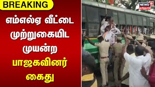 Justnow | எம்எல்ஏ வீட்டை முற்றுகையிட முயன்ற பாஜகவினர் கைது | BJP | MLA