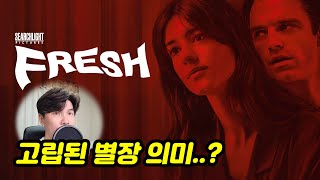 [MJ영화해석] 프레쉬, 두려움보다 강한 사랑(자괴감, 인육) Fresh, 2022 훌루 디즈니 결말 해석