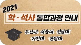 2021학년도 학석사 통합과정 안내