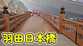 【旅の架け橋】はねだ日本橋 羽田空港　第３ターミナル 5F