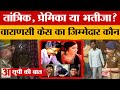 Varanasi News: Rajendra Gupta और उनकी Family के साथ आखिर उस दिन क्या हुआ? खुल गया राज! | UP News