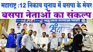 महाराष्ट्र : 12 निकाय चुनाव में बसपा के मेयर ! BSP प्रदेशाध्यक्ष Sandip Tajne का संकल्प  Maharashtra