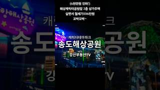 (6천만원 인하!) 해상케릭터공원앞 3층 상가주택 살면서 월세가106만원 꼬박꼬박~ #송도동매물 #포항부동산 #상가투자