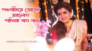 পঞ্চবটি | Ponchoboti | Bengali Devotional Song | Shyama Sangeet | Anindita