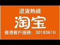 vinahk【160】淘寶店退貨中伏過程分享｜如何退回代支退貨費用｜香港淘寶退貨客服熱線