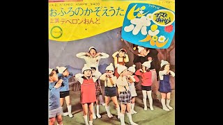 1972　ピンポンパン　正調デベロンおんど・おふろのかぞえうた