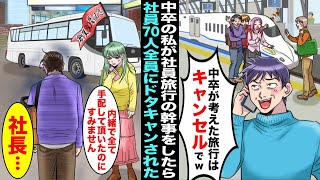 【漫画】中卒の私が幹事を任された社員旅行を全員でドタキャンした70名の社員たち「学歴ないやつが考えた旅行はキャンセルでw」→私「全て手配して頂いたのにすみません、社長…」いつも温厚な社長がブチ切れて…