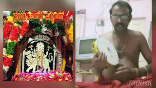 kuluthalai Amman | Kulumai Amman thiruvala | அம்மன் அழைப்பு உடுக்கை வாசிப்பு