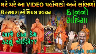 Uttrayan Apnne Shu Shikhvade Che | Apurvamuni Swami | Baps Katha | New Swaminarayan Pravachan