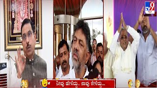 Neevu Heliddu Naavu Keliddu: Pralhad Joshi, DK Shivakumar And CM Siddaramaiah Comedy (14-10-2024)