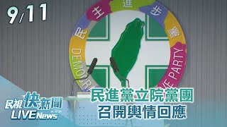 【LIVE】0911 挺台抗中是世界共識！民進黨立院黨團召開輿情回應｜民視快新聞｜