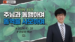 2024.10.28 (월)주님과 동행하며 동역을 사모하며