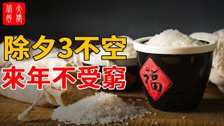 除夕3不空，來年不受窮：這幾樣家裡滿，來年一定旺！ 99%的老人都不知道!