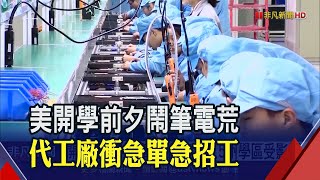 美返校潮效應湧現筆電急單! 代工廠祭優渥獎勵擴大招工│非凡財經新聞│20200831