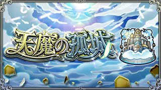 【モンスト】耐久!!天魔尾班車!大長征@天魔の孤城!!｜ monster strike 怪物彈珠