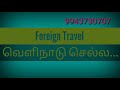 foreign travel வெளிநாடு செல்ல. velinadu sella