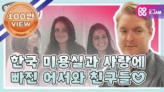 [어서와ZIP] 한국 미용실과 사랑에 빠진 어서와 친구들♡ l #어서와한국은처음이지 l #MBCevery1