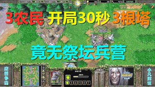 3农民开局30秒就造塔，无祭坛兵营，Infi神开局 魔兽争霸