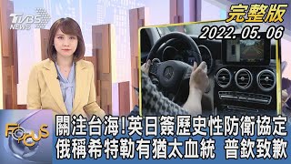 【1300完整版】關注台海! 英日簽歷史性防衛協定 俄稱希特勒有猶太血統 普欽致歉｜詹舒涵｜FOCUS世界新聞 20220506