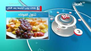 6 عادات يجب تجنبها بعد الأكل