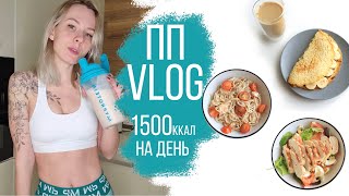 МОЙ РАЦИОН на ПРАВИЛЬНОМ ПИТАНИИ 🥗ЧТО Я ЕМ ЗА ДЕНЬ?🍒ПП VLOG 1500 ККАЛ В ДЕНЬ