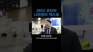 벌써부터 기다려지는 내년도 나라장터 엑스포! 과연 김우중 아나운서가 기대하는 내년도 코리아 나라장터 엑스포는? 🤔